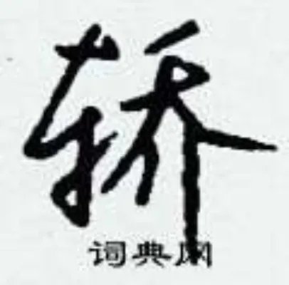 轿组词_轿字怎么组词_轿组词有哪些_带轿字的词语