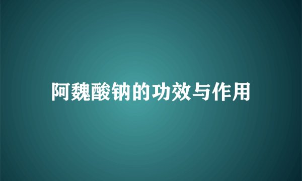 阿魏酸钠的功效与作用