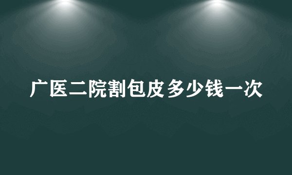 广医二院割包皮多少钱一次