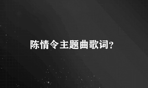 陈情令主题曲歌词?