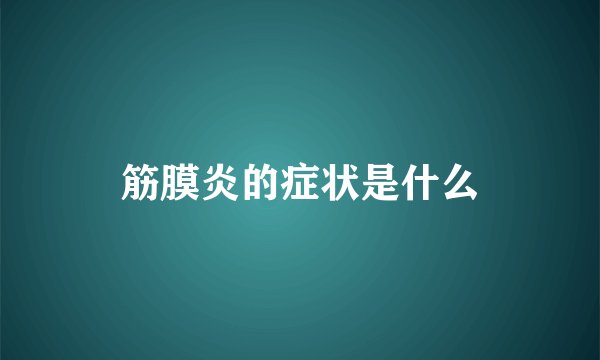 筋膜炎的症状是什么