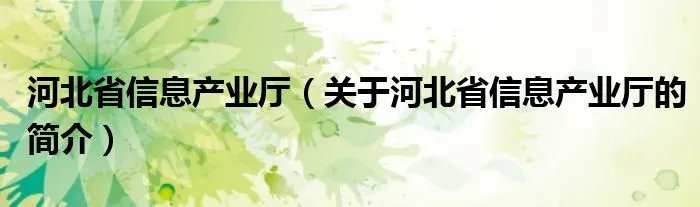 河北省信息产业厅（关于河北省信息产业厅的简介）