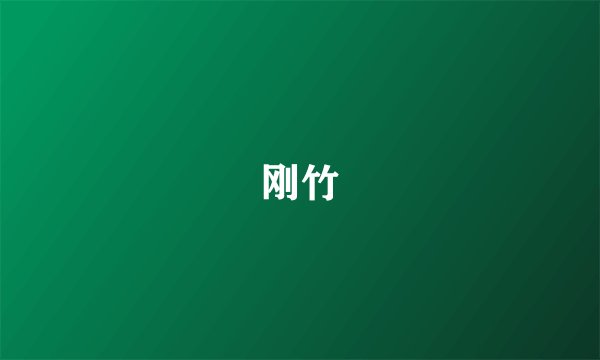 刚竹