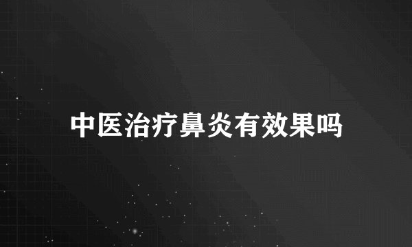 中医治疗鼻炎有效果吗