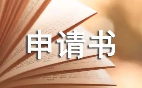申请低保申请书