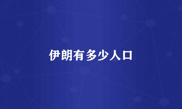 伊朗有多少人口