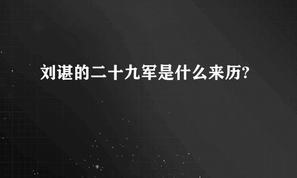 刘谌的二十九军是什么来历?
