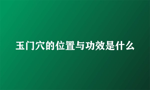 玉门穴的位置与功效是什么