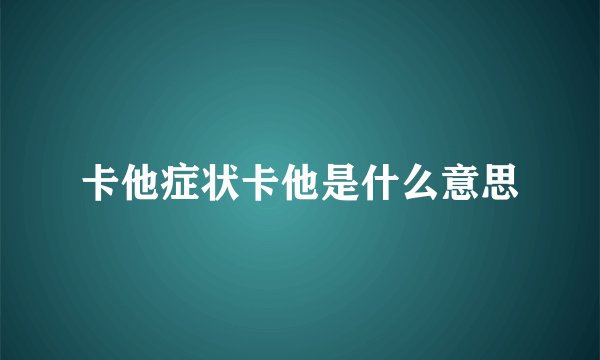 卡他症状卡他是什么意思