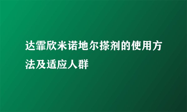 达霏欣米诺地尔搽剂的使用方法及适应人群