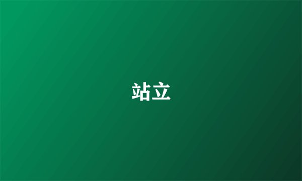 站立