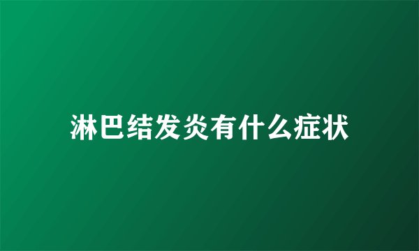 淋巴结发炎有什么症状