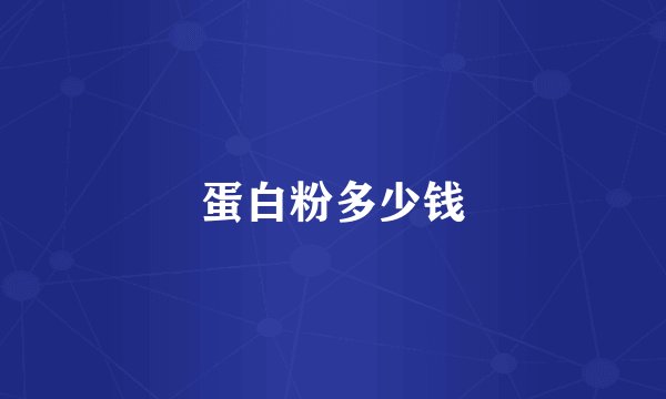 蛋白粉多少钱
