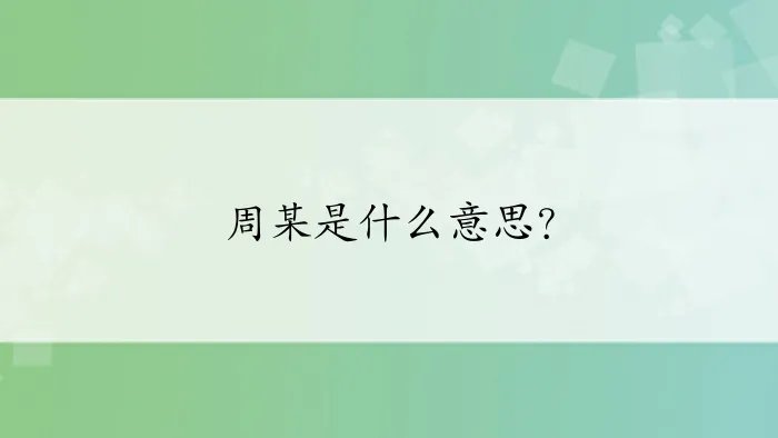 周某是什么意思？