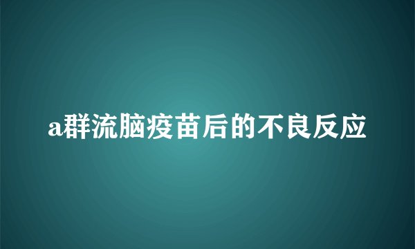 a群流脑疫苗后的不良反应