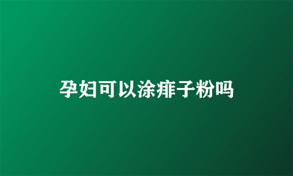 孕妇可以涂痱子粉吗