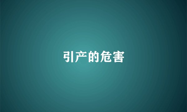 引产的危害