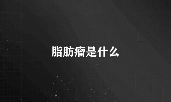 脂肪瘤是什么