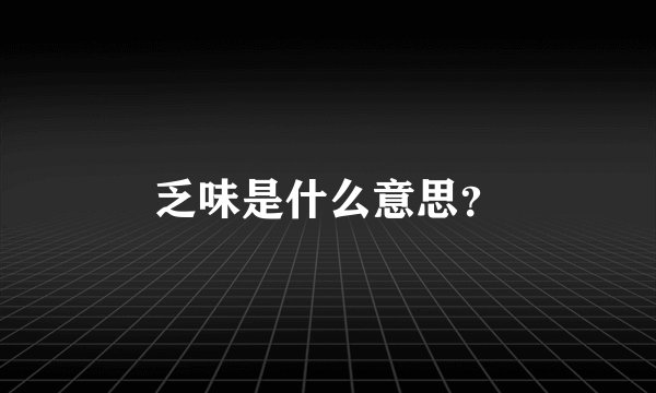 乏味是什么意思？