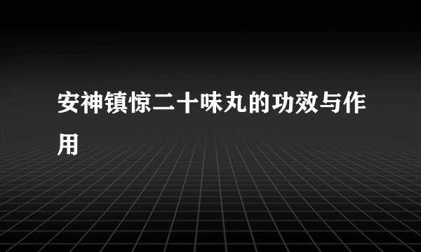 安神镇惊二十味丸的功效与作用