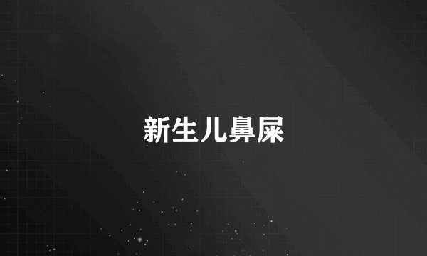 新生儿鼻屎