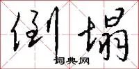 倒塌