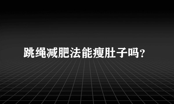 跳绳减肥法能瘦肚子吗？