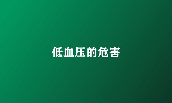 低血压的危害