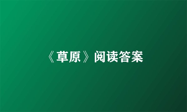 《草原》阅读答案