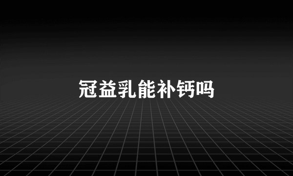 冠益乳能补钙吗
