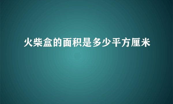 火柴盒的面积是多少平方厘米
