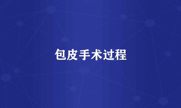 包皮手术过程