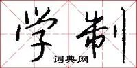 学制