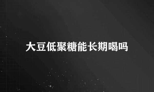 大豆低聚糖能长期喝吗