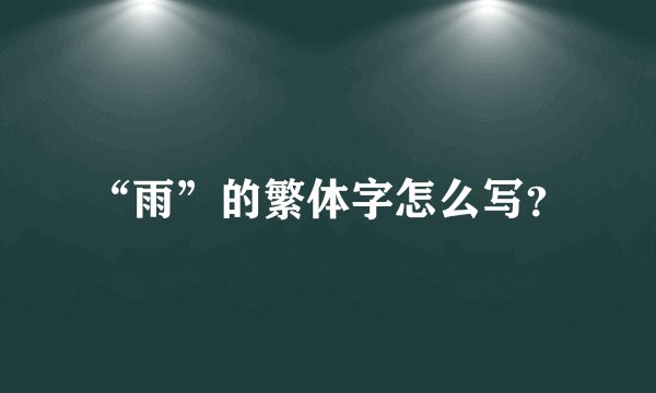 “雨”的繁体字怎么写?