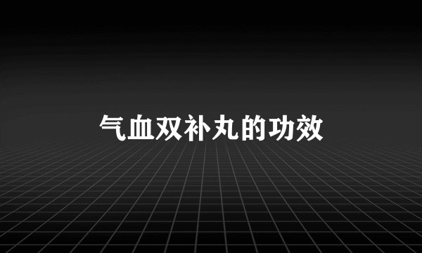 气血双补丸的功效