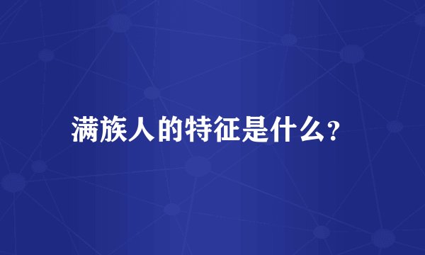 满族人的特征是什么？