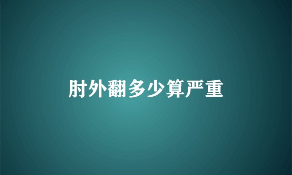 肘外翻多少算严重