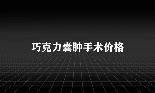 巧克力囊肿手术价格
