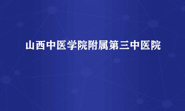 山西中医学院附属第三中医院
