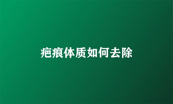 疤痕体质如何去除