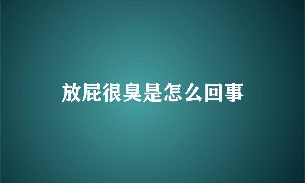 放屁很臭是怎么回事