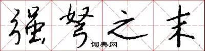 强弩之末
