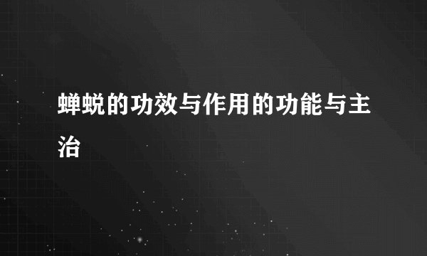 蝉蜕的功效与作用的功能与主治