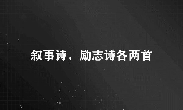 叙事诗，励志诗各两首