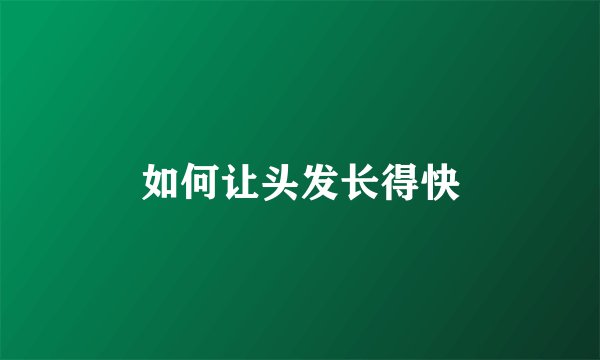 如何让头发长得快