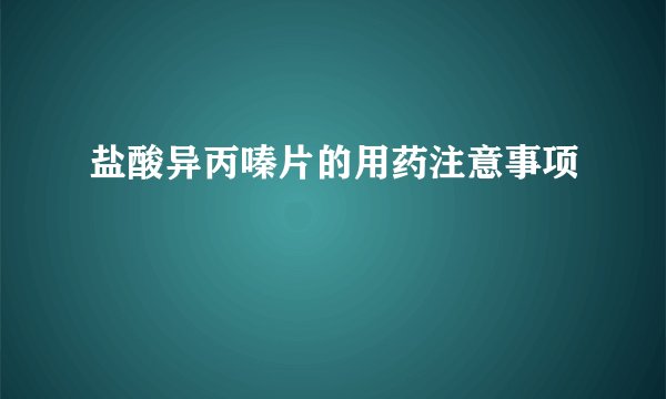 盐酸异丙嗪片的用药注意事项
