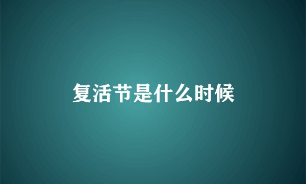 复活节是什么时候