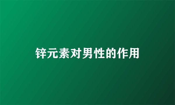 锌元素对男性的作用