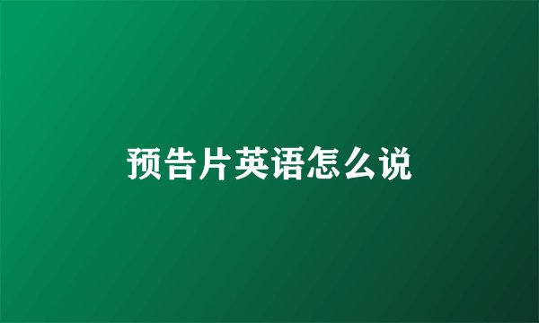 预告片英语怎么说